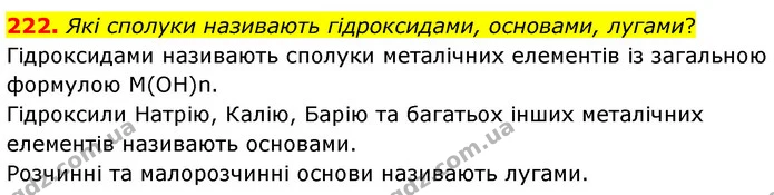 222. Які сполуки називають гідроксидами, основами, лугами? — ГДЗ Хімія 7 клас Попель 2020