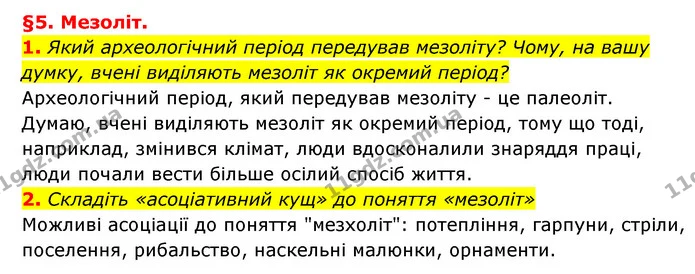1. Який археологічний період передував мезоліту? Чому, на вашу думку, вчені виділяють мезоліт як окремий період? — ГДЗ Історія України 6 клас Гісем