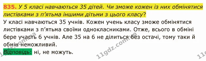 835. У 5 класі навчаються 35 дітей. Чи зможе кожен із них обмінятися листівками з п’ятьма іншими дітьми з цього класу? — ГДЗ Математика 5 клас Мерзляк