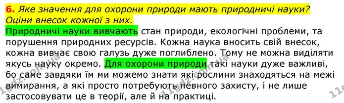 6. Яке значення для охорони природи мають природничі науки? Оціни внесок кожної з них. — ГДЗ Природознавство 5 клас Коршевнюк