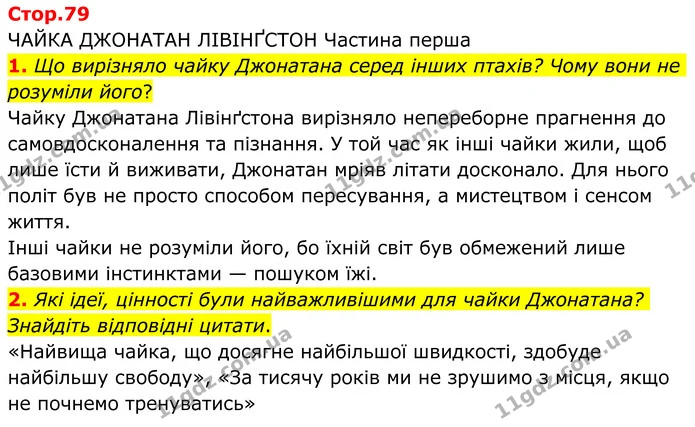 1. Що вирізняло чайку Джонатана серед інших птахів? Чому вони не розуміли його? — ГДЗ Зарубіжна література 8 клас Ніколенко