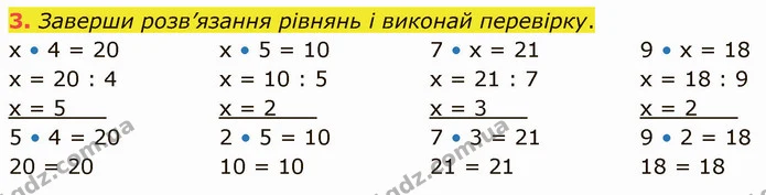 3. Заверши розв’язання рівнянь і виконай перевірку. — ГДЗ Математика 3 клас Логачевська 1-2 ч.