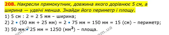 208. Накресли прямокутник, довжина якого дорівнює 5 см, а ширина — удвічі менша. Знайди його периметр і площу. — ГДЗ Математика 4 клас Бевз 1 та 2 частини