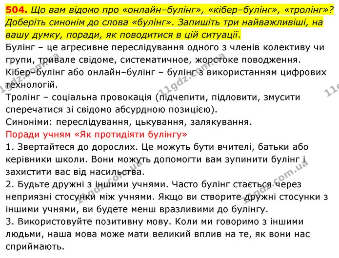 504. Що вам відомо про «онлайн–булінг», «кібер–булінг», «тролінг»? Доберіть синонім до слова «булінг». Запишіть три найважливіші, на — ГДЗ Українська мова 5 клас Голуб