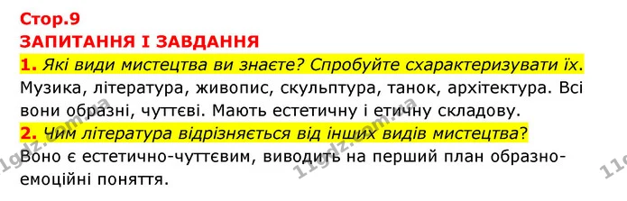 1. Які види мистецтва ви знаєте? Спробуйте схарактеризувати їх. — ГДЗ Зарубіжна література 6 клас Міляновська