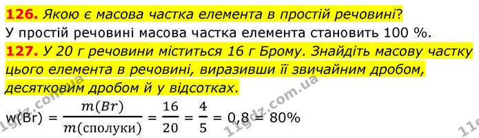 126. Якою є масова частка елемента в простій речовині? — ГДЗ Хімія 7 клас Попель 2020