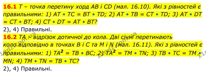 16.1 T – точка перетину хорд AB і CD (мал. 16.10). Які з рівностей є правильними: 1) AT • TC = BT • TD; 2) AT • TB = CT • TD; 3) AT • — ГДЗ Геометрія 8 клас Істер