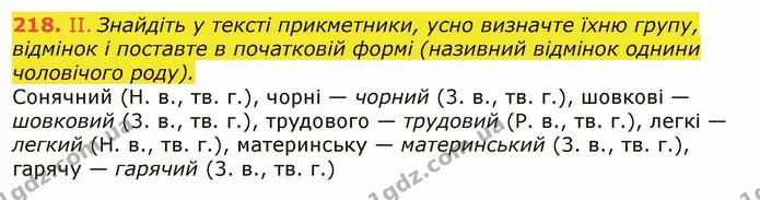 218. II. Знайдіть у тексті прикметники, усно визначте їхню групу, відмінок і поставте в початковій формі (називний відмінок однини — ГДЗ Українська мова 6 клас Заболотний 2019