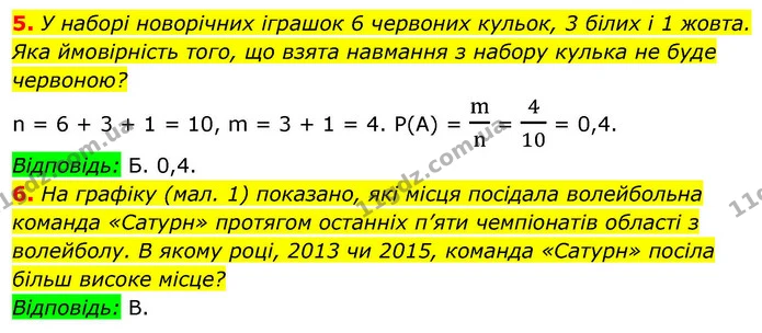 5. У наборі новорічних іграшок 6 червоних кульок, 3 білих і 1 жовта. Яка ймовірність того, що взята навмання з набору кулька не буде — ГДЗ Алгебра 9 клас Істер