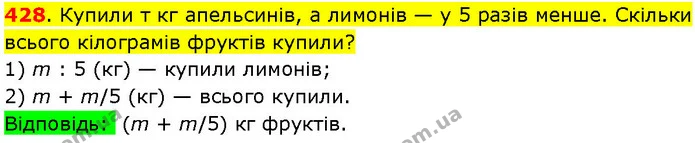 428. Купили т кг апельсинів, а лимонів — у 5 разів менше. Скільки всього кілограмів фруктів купили? — ГДЗ Математика 3 клас Козак 1-2 ч.
