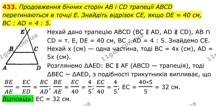 433. Продовження бічних сторін AB і CD трапеції ABCD перетинаються в точці Е. Знайдіть відрізок CE, якщо DE = 40 см, — ГДЗ Геометрія 8 клас Мерзляк