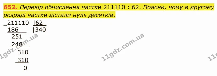 652. Перевір обчислення частки 211110 : 62. Поясни, чому в другому розряді частки дістали нуль десятків. — ГДЗ Математика 4 клас Лишенко 1-2 ч.