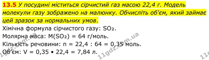 13.5 У посудині міститься сірчистий газ масою 22,4 г. Модель молекули газу зображено на малюнку. Обчисліть об'єм, який займає цей — ГДЗ Робочий зошит Хімія 8 клас Григорович