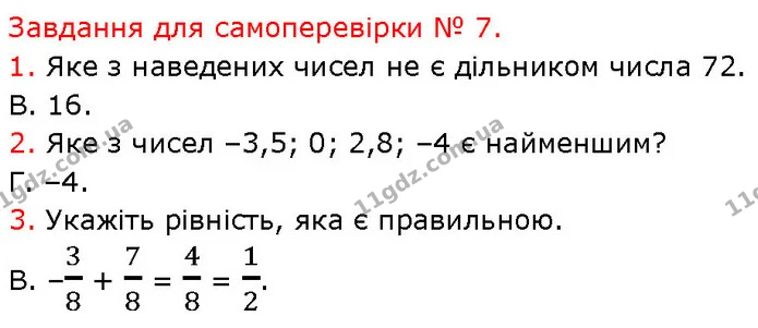 №7 (1-3) — ГДЗ Математика 6 клас Кравчук 2023 — ГДЗ Математика 6 клас Кравчук 2023
