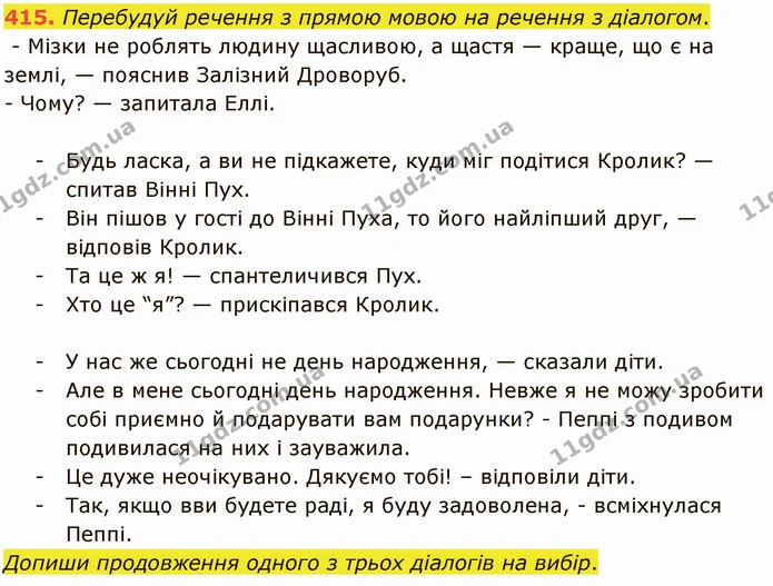 415. Перебудуй речення з прямою мовою на речення з діалогом. — ГДЗ Українська мова 5 клас Онатій