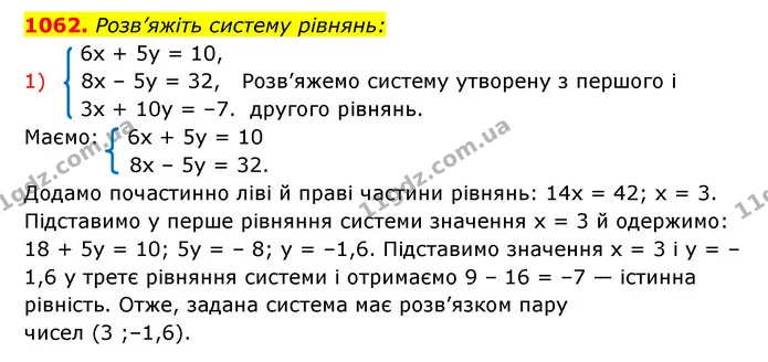 1062. Розв’яжіть систему рівнянь: — ГДЗ Алгебра 7 клас Мерзляк, Полонський 2015