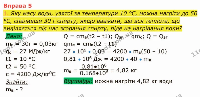 1. Яку масу води, узятої за температури 10 °С, можна нагріти до 50 °С, спаливши 30 г спирту, якщо вважати, що вся теплота, що — ГДЗ Фізика 8 клас Засєкіна