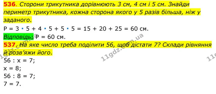 536. Сторони трикутника дорівнюють 3 см, 4 см і 5 см. Знайди периметр трикутника, кожна сторона якого у 5 разів більша, ніж у заданого. — ГДЗ Математика 3 клас Бевз 1 частина