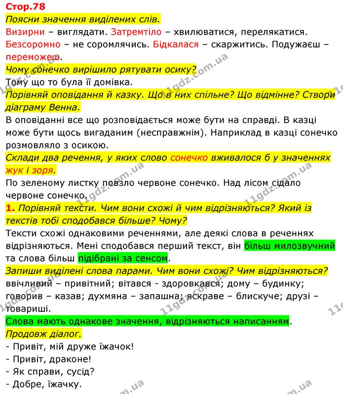 1. Порівняй тексти. Чим вони схожі й чим відрізняються? Який із текстів тобі сподобався більше? Чому? — ГДЗ Українська мова 2 клас Большакова 1 ч. - 2 ч.