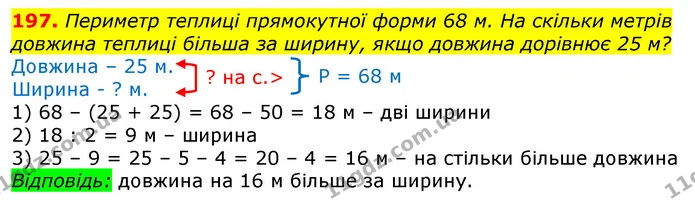 197. Периметр теплиці прямокутної форми 68 м. На скільки метрів довжина теплиці більша за ширину, якщо довжина дорівнює 25 м? — ГДЗ Математика 3 клас Лишенко (1, 2 частина)