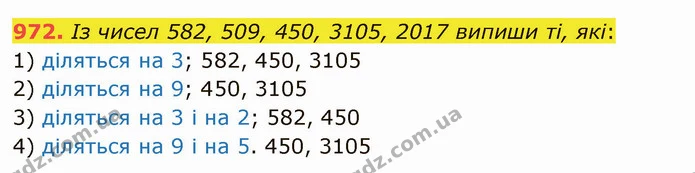 972. Із чисел 582, 509, 450, 3105, 2017 випиши ті, які: — ГДЗ Математика 5 клас Істер 2022