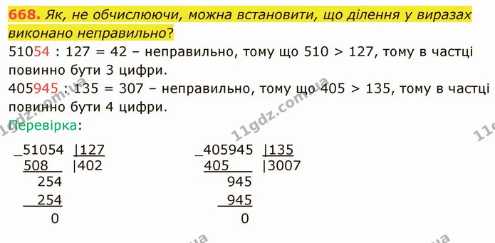 668. Як, не обчислюючи, можна встановити, що ділення у виразах виконано неправильно? — ГДЗ Математика 4 клас Лишенко 1-2 ч.