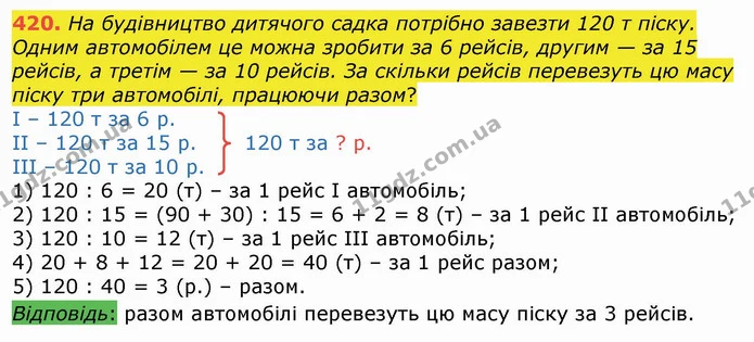 420. На будівництво дитячого садка потрібно завезти 120 т піску. Одним автомобілем це можна зробити за 6 рейсів, другим — за 15 рейсів — ГДЗ Математика 4 клас Лишенко 1-2 ч.