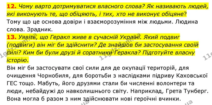 12. Чому варто дотримуватися власного слова? Як називають людей, які виконують те, що обіцяють, і тих, хто не виконує обіцяне? — ГДЗ Зарубіжна література 6 клас Ніколенко