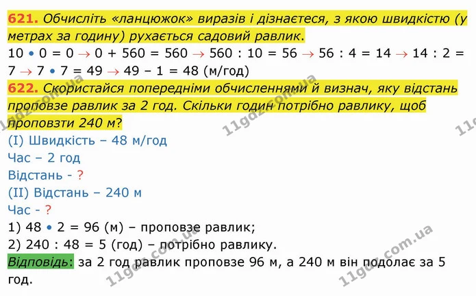 621. Обчисліть «ланцюжок» виразів і дізнаєтеся, з якою швидкістю (у метрах за годину) рухається садовий равлик. — ГДЗ Математика 4 клас Оляницька