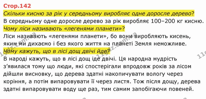 Стор. 142 — 1 — ГДЗ Я досліджую світ 4 клас Грущинська 1-2 ч. — ГДЗ Я досліджую світ 4 клас Грущинська 1-2 ч.