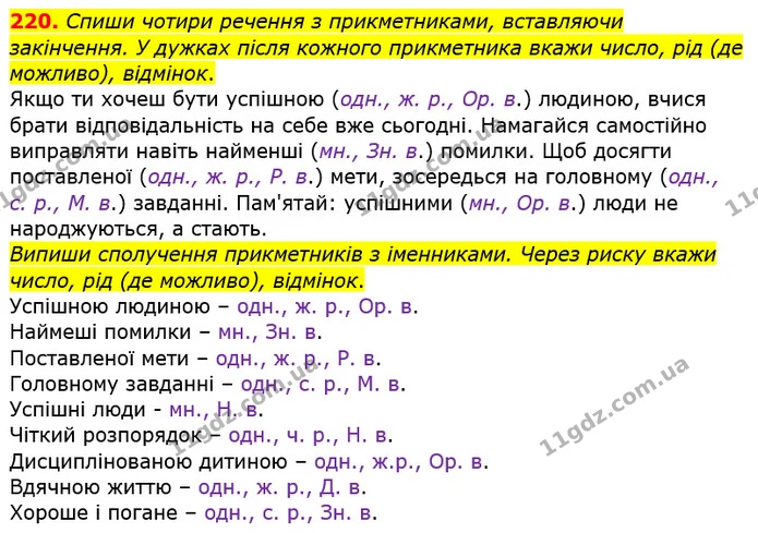 220. Спиши чотири речення з прикметниками, вставляючи закінчення. У дужках після кожного прикметника вкажи число, рід (де можливо) — ГДЗ Українська мова та читання 4 клас Кравцова