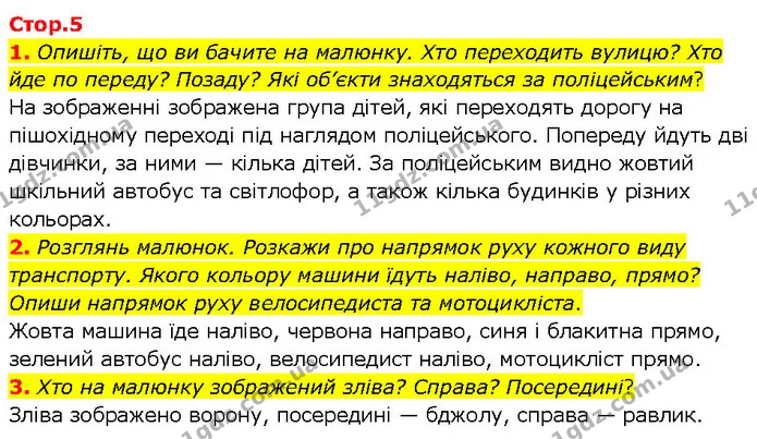 1. Опишіть, що ви бачите на малюнку. Хто переходить вулицю? Хто йде по переду? Позаду? Які об’єкти знаходяться за поліцейським? — Решебник Математика 1 клас Оляницька