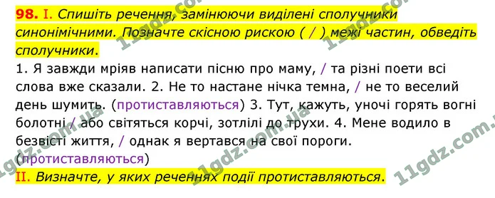 98. І. Спишіть речення, замінюючи виділені сполучники синонімічними. Позначте скісною рискою ( / ) межі частин, обведіть сполучники. — ГДЗ Українська мова 9 клас Заболотний