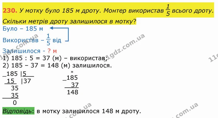 230. У мотку було 185 м дроту. Монтер використав всього дроту. Скільки метрів дроту залишилося в мотку? — ГДЗ Математика 4 клас Оляницька