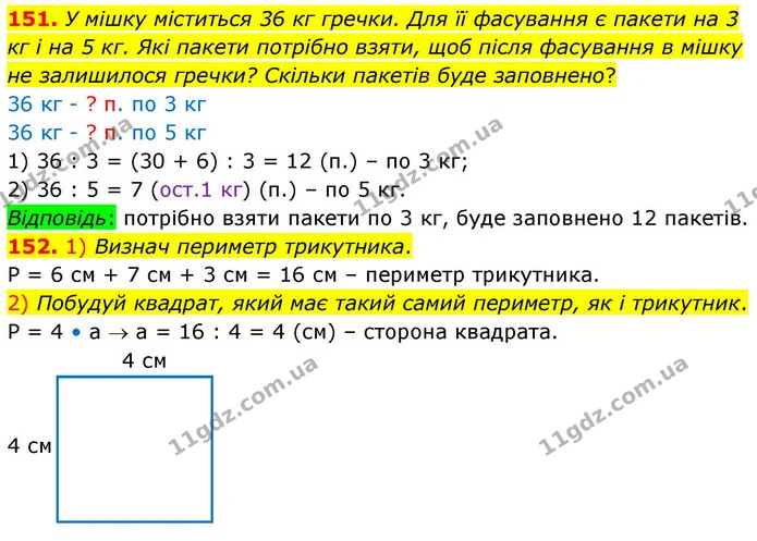 151. У мішку міститься 36 кг гречки. Для її фасування є пакети на 3 кг і на 5 кг. Які пакети потрібно взяти, щоб після фасування в — ГДЗ Математика 4 клас Листопад