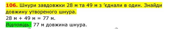 106. Шнури завдовжки 28 м та 49 м з ’єднали в один. Знайди довжину утвореного шнура. — ГДЗ Математика 3 клас Будна 1-2 ч.
