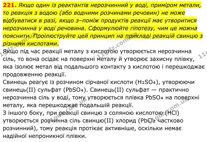 221. Якщо один із реактантів нерозчинний у воді, приміром метали, то реакція з водою (або водними розчинами речовин) не може — ГДЗ Хімія 8 клас Григорович