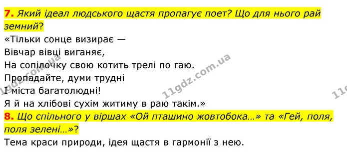 7. Який ідеал людського щастя пропагує поет? Що для нього рай земний? — ГДЗ Українська література 6 клас Коваленко 2023
