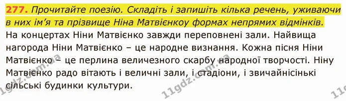 277. Прочитайте поезію. Складіть і запишіть кілька речень, уживаючи в них ім’я та прізвище Ніна Матвієнкоу формах непрямих відмінків. — ГДЗ Українська мова 6 клас Глазова