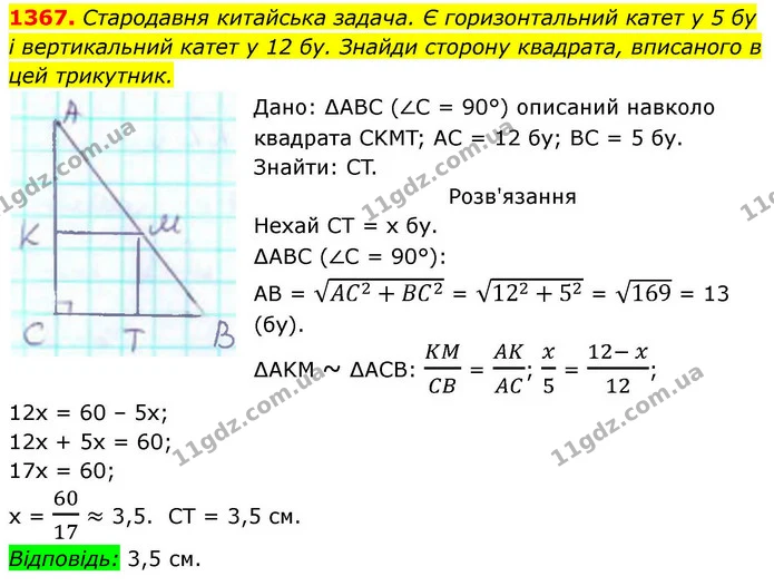 1367. Стародавня китайська задача. Є горизонтальний катет у 5 бу — ГДЗ Геометрія 8 клас Бевз