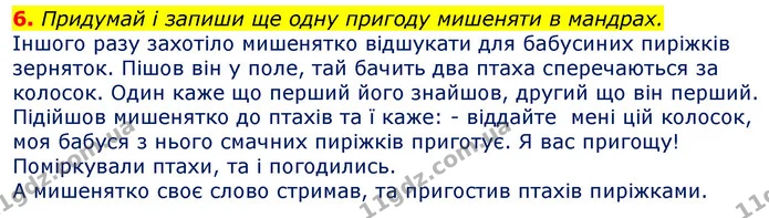 6. Придумай і запиши ще одну пригоду мишеняти в мандрах. — ГДЗ Українська мова та читання 3 клас Остапенко 1-2 ч.