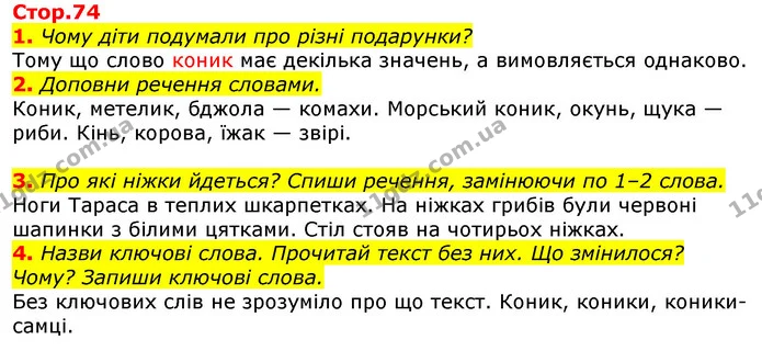 1. Чому діти подумали про різні подарунки? — ГДЗ Українська мова 2 клас Большакова 1 ч. - 2 ч.