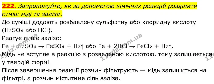 222. Запропонуйте, як за допомогою хімічних реакцій розділити суміш міді та заліза. — ГДЗ Хімія 8 клас Григорович