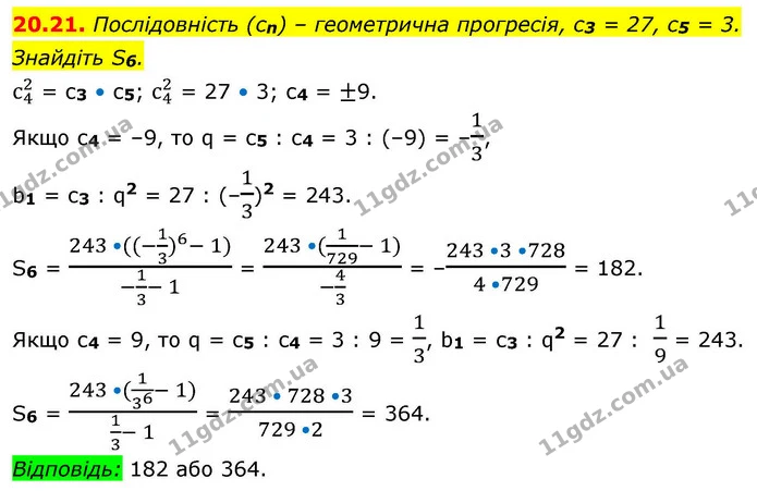 20.21. Послідовність (cn) – геометрична прогресія, с3 = 27, с5 = 3. Знайдіть S6. — ГДЗ Алгебра 9 клас Істер