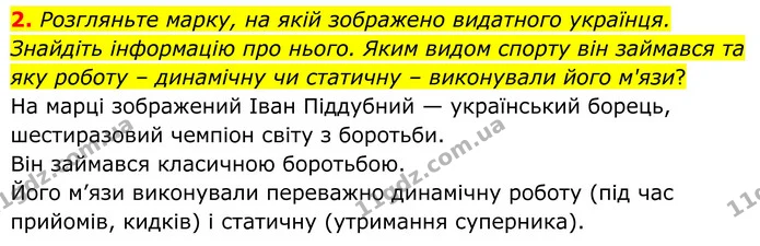 2. Розгляньте марку, на якій зображено видатного українця. Знайдіть інформацію про нього. Яким видом спорту він займався та яку роботу — ГДЗ Робочий зошит Біологія 8 клас Кулініч