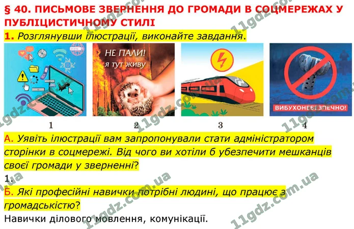 1. Розглянувши ілюстрації, виконайте завдання. — ГДЗ Українська мова 9 клас Авраменко 2026