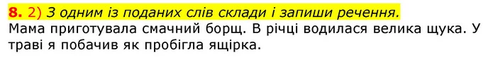 8. 2) З одним із поданих слів склади і запиши речення. — ГДЗ Українська мова та читання 3 клас Коваленко (1 частина)