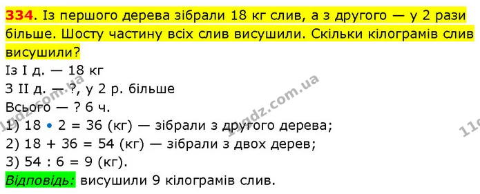 334. Із першого дерева зібрали 18 кг слив, а з другого — у 2 рази більше. Шосту частину всіх слив висушили. Скільки кілограмів слив — ГДЗ Математика 3 клас Будна 1-2 ч.