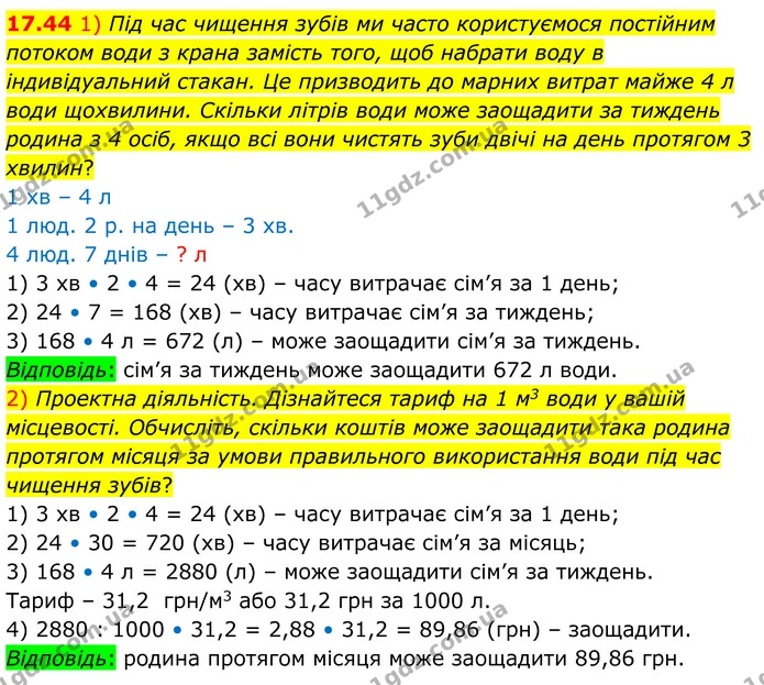 17.44 1) Під час чищення зубів ми часто користуємося постійним потоком води з крана замість того, щоб набрати воду в індивідуальний — ГДЗ Алгебра 8 клас Істер