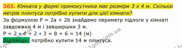 365. Кімната у формі прямокутника має розміри 3 х 4 м. Скільки метрів плінтуса потрібно купити для цієї кімнати? — ГДЗ Математика 5 клас Тарасенкова 2022